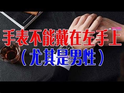 手表戴右手|左手？右手？戴錶習慣裡藏著的大學問